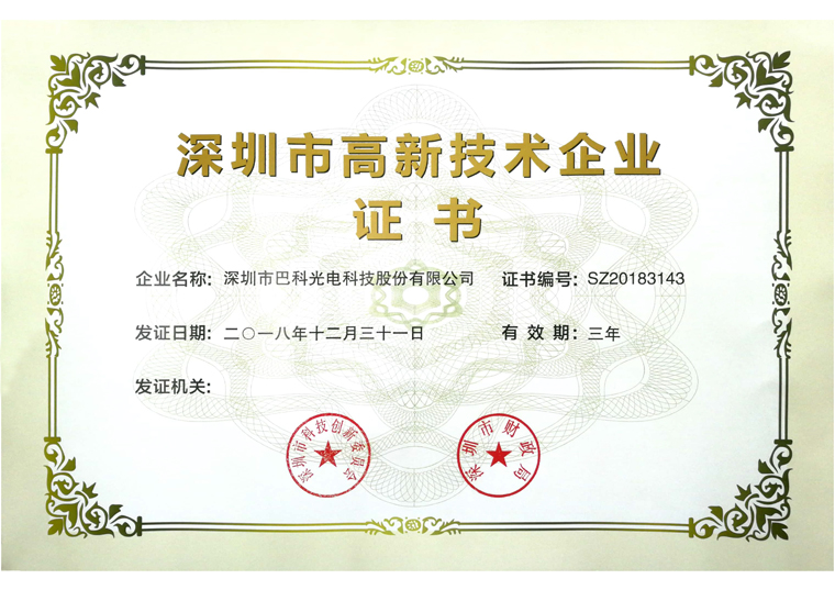 深圳市高新技术企业认证证书