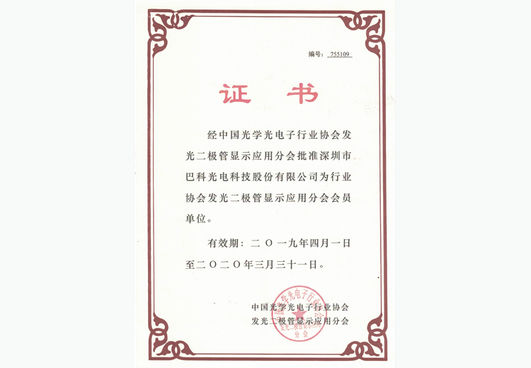 行业协会发光二极管显示