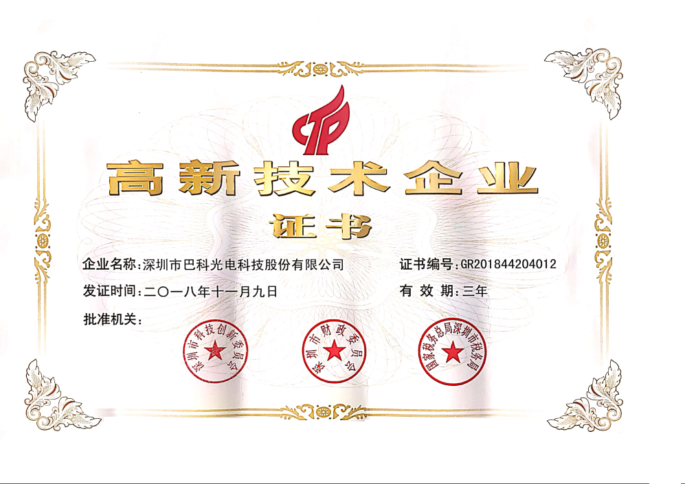 国家高新技术企业认证证